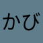 かびごんまま