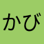 かびと虫