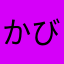 かびどうふ