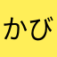 かびぷー
