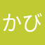 かびもん