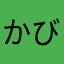 かびるんるんぱ