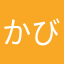 かびるんるんるんんるんるんるんるん