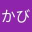 かび10