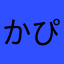 かぴかぴるんるん