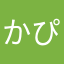 かぴたんょろ