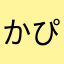 かぴたん4