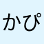 かぴばば