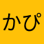 かぴばらんちょ