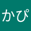 かぴばら軍曹