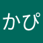 かぴばら！