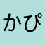 かぴばら28号