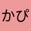 かぴゃ