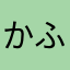 かふぇまろ