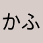 かふぇラて