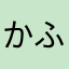 かふぇ俺