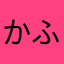 かふか。