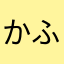 かふか35