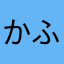 かふはらし