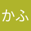 かふまくふみです