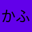 かふんしょうヒロイン
