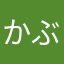 かぶあたま