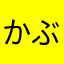かぶかぶや