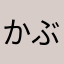 かぶきくん