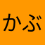 かぶきちょうさん