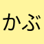 かぶきチョウ