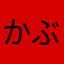 かぶさん