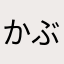 かぶしきがいしょ