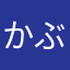 かぶたろうくん