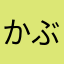かぶっちゃ