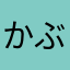 かぶとく