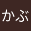 かぶとまと