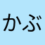 かぶとりんごとごりら