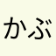 かぶなすび