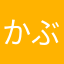 かぶらない名前がいい