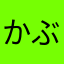 かぶらんニックネームなくね？