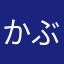 かぶりえる