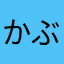かぶりき。