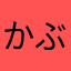 かぶりムカつく