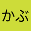かぶるかぶらない