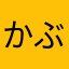 かぶんが