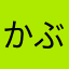 かぶ吉