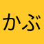 かぶ子
