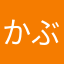 かぶ３６５