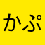 かぷかぷ、、