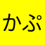かぷちぃの